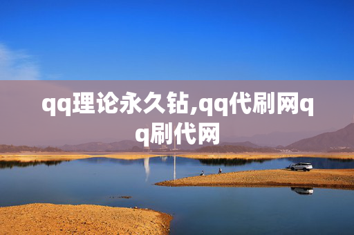 qq理论永久钻,qq代刷网qq刷代网