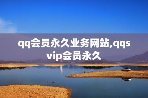 qq会员永久业务网站,qqsvip会员永久