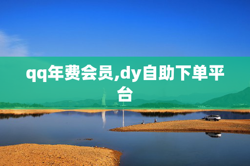 qq年费会员,dy自助下单平台