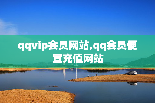 qqvip会员网站,qq会员便宜充值网站