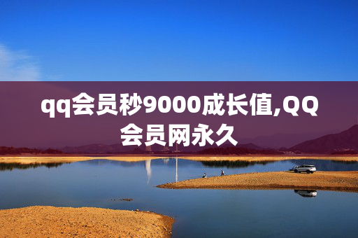 qq会员秒9000成长值,QQ会员网永久