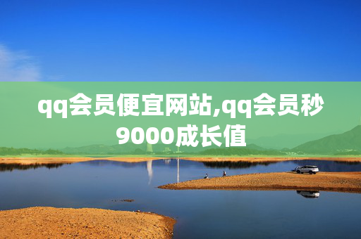 qq会员便宜网站,qq会员秒9000成长值