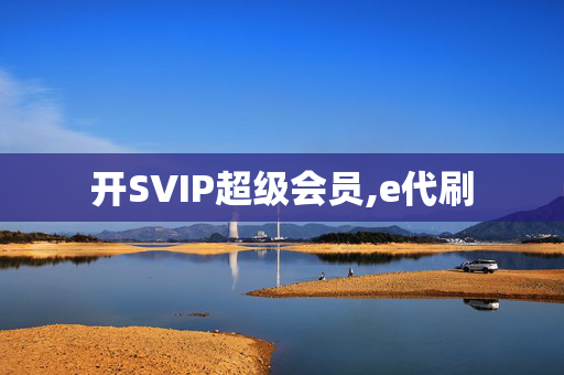 开SVIP超级会员,e代刷