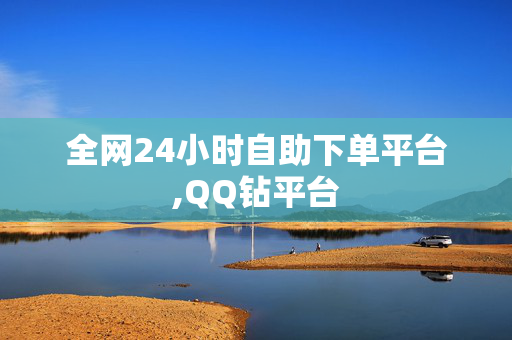 全网24小时自助下单平台,QQ钻平台