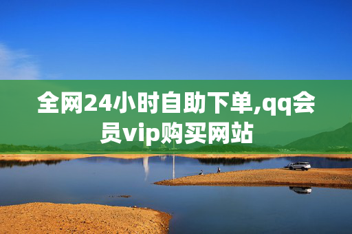 全网24小时自助下单,qq会员vip购买网站