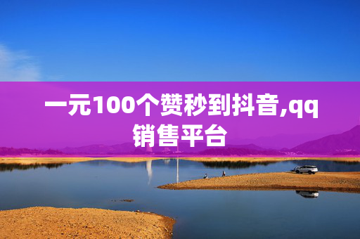 一元100个赞秒到抖音,qq销售平台