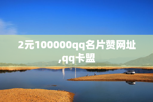 2元100000qq名片赞网址,qq卡盟