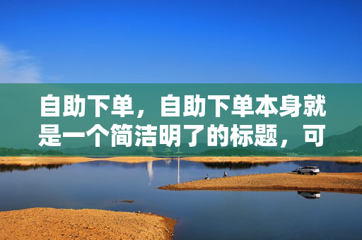 自助下单，自助下单本身就是一个简洁明了的标题，可以直接使用。