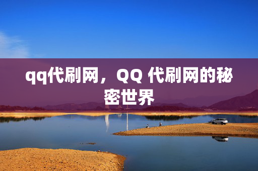 qq代刷网，QQ 代刷网的秘密世界