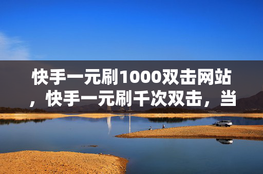 快手一元刷1000双击网站，快手一元刷千次双击，当心违规！，提醒人们，刷快手双击网站存在欺骗性，违反快手使用规则，并可能导致用户的账号被封停。这种行为不仅不会带来实际的好处，反而会对用户的账号造成负面影响。为了保持平台的健康和公平性，我们最好遵守平台规定，避免使用不正当的手段来提升自己的曝光率和粉丝数量。