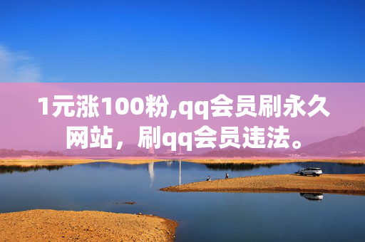 1元涨100粉,qq会员刷永久网站，刷qq会员违法。