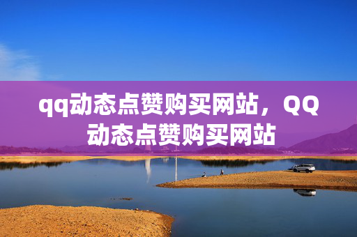 qq动态点赞购买网站，QQ 动态点赞购买网站