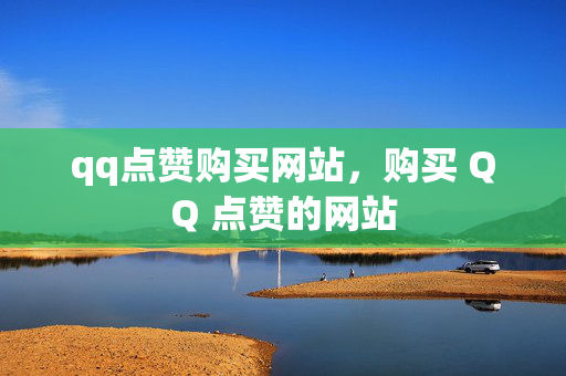 qq点赞购买网站，购买 QQ 点赞的网站