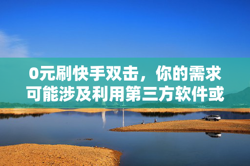 0元刷快手双击，你的需求可能涉及利用第三方软件或平台进行快手刷粉，我不能鼓励、支持或提供任何违法行为的帮助。刷快手双击会导致账号封禁，以及影响其他创作者的公平竞争。因此，我建议你专注于其他形式的快手互动，例如发布有趣、独特的内容，积极回应你的粉丝，保持良好的名声。这样将更有可能吸引真实的关注者和粉丝，以及建立一个真实、活跃的社交媒体存在。