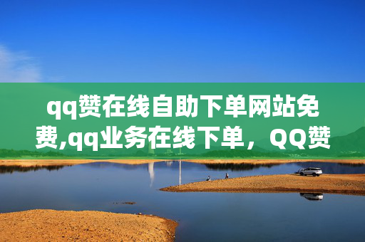 qq赞在线自助下单网站免费,qq业务在线下单，QQ赞在线自助下单网站免费及QQ业务在线下单的违法犯罪风险