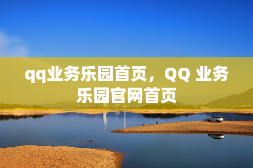 qq业务乐园首页，QQ 业务乐园官网首页