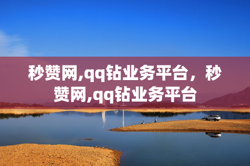 秒赞网,qq钻业务平台，秒赞网,qq钻业务平台