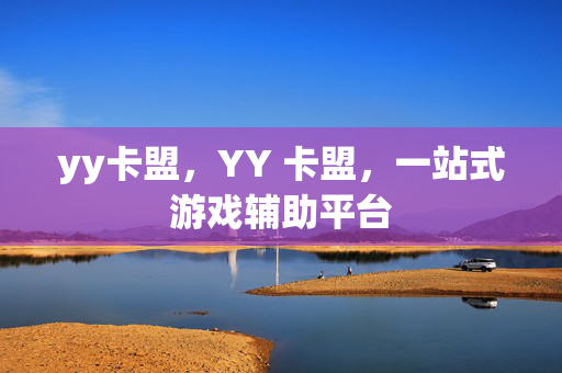 yy卡盟，YY 卡盟，一站式游戏辅助平台