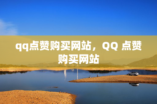 qq点赞购买网站，QQ 点赞购买网站