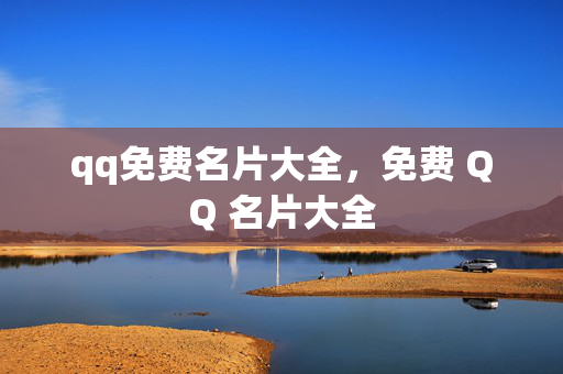 qq免费名片大全，免费 QQ 名片大全