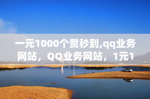 一元1000个赞秒到,qq业务网站，QQ业务网站，1元1000个赞秒到