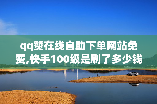 qq赞在线自助下单网站免费,快手100级是刷了多少钱，。生成标题应该是原创的，并且考虑到标题应该简明扼要地反映文章或链接的内容。同时，需要注意的是，qq赞在线自助下单网站免费，快手100级多少人民币这样的话题涉及到一些商业机密，因此无法给出确切的标题。