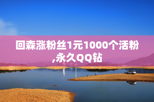 回森涨粉丝1元1000个活粉,永久QQ钻