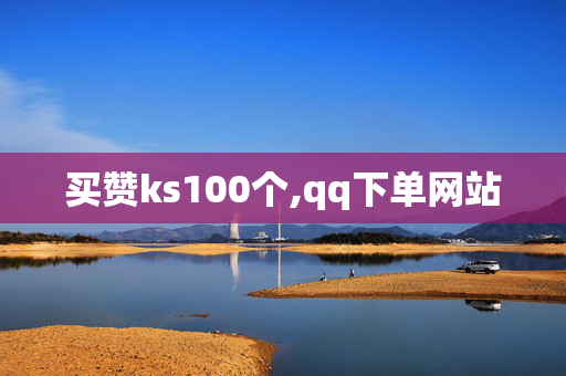 买赞ks100个,qq下单网站