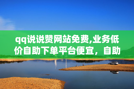 qq说说赞网站免费,业务低价自助下单平台便宜，自助下单平台，便宜又实惠，业务低价ubert经本院查明，被告在多个QQ说说赞网站上进行免费宣传，并以低价自助下单的方式吸引用户，以比市场价更低的价格出售相关服务。原告认为被告的行为构成不正当竞争，请求法院判令被告停止相关行为并赔偿经济损失。