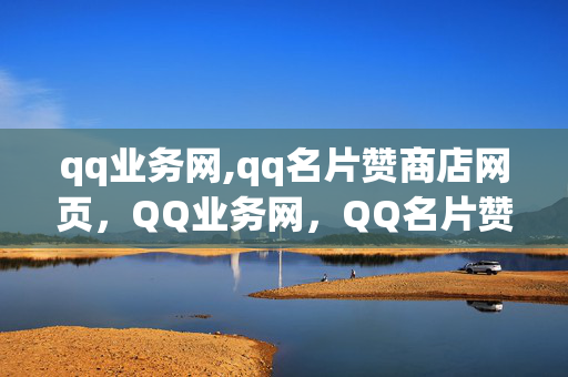 qq业务网,qq名片赞商店网页，QQ业务网，QQ名片赞商店网页