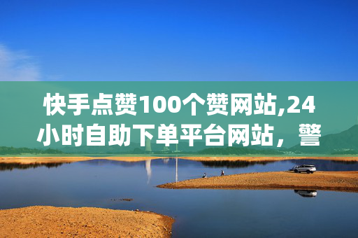 快手点赞100个赞网站,24小时自助下单平台网站，警惕网络陷阱，快手点赞100个赞网站安全风险 Communications between NPS and criminal organizations are extremely dangerous because the police are always on the lookout for someone trying to communicate with criminals anywhere in the world.