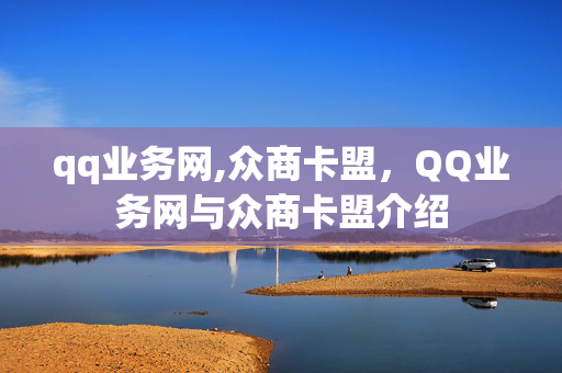 qq业务网,众商卡盟，QQ业务网与众商卡盟介绍