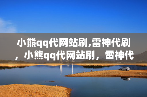 小熊qq代网站刷,雷神代刷，小熊qq代网站刷，雷神代刷，违法犯罪问题不容忽视