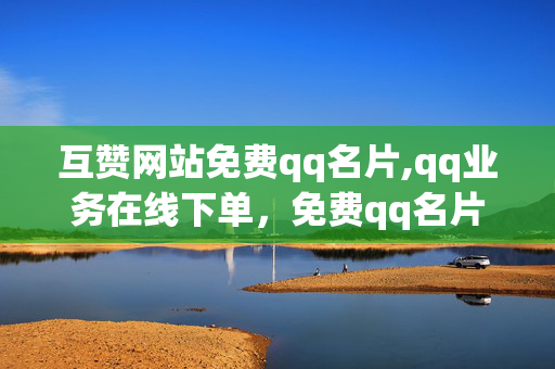 互赞网站免费qq名片,qq业务在线下单，免费qq名片，qq业务在线下单-互赞网站