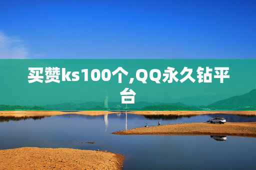 买赞ks100个,QQ永久钻平台