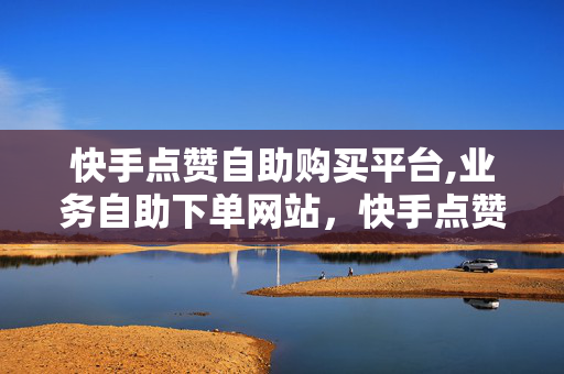 快手点赞自助购买平台,业务自助下单网站，快手点赞自助购买平台和业务自助下单网站可能涉及违法犯罪问题。这样的平台和网站可能违反了法律法规，包括但不限于网络安全法、电商业务规定等。，在使用这些平台和网站时，请务必谨慎，确保您的权益不会受到损害。同时，我们也呼吁大家尊重法律法规，共同维护网络空间的健康和安全。