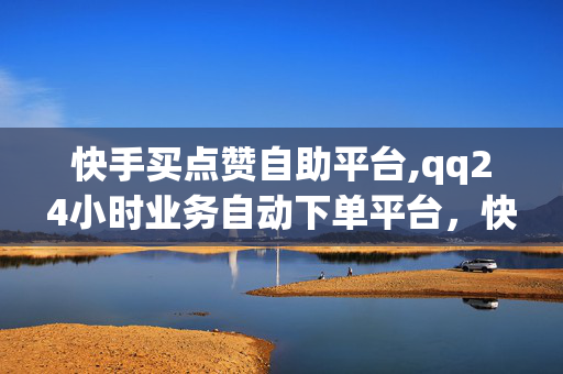 快手买点赞自助平台,qq24小时业务自动下单平台，快手买点赞自助平台，qq24小时业务自动下单平台，犯罪行为