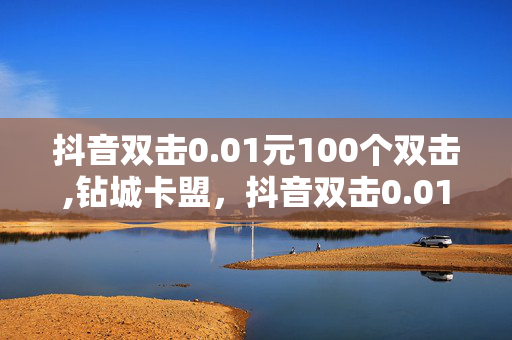 抖音双击0.01元100个双击,钻城卡盟，抖音双击0.01元100个双击，钻城卡盟违法犯罪行为的警示