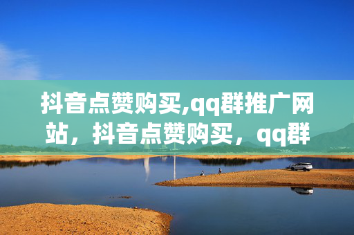 抖音点赞购买,qq群推广网站，抖音点赞购买，qq群推广网站是一种违法行为，可能会导致严重的后果，包括但不限于被封号、被拘留等。建议遵守法律法规和社会道德规范，不要从事任何违法犯罪活动。