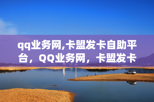 qq业务网,卡盟发卡自助平台，QQ业务网，卡盟发卡自助平台