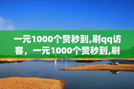 一元1000个赞秒到,刷qq访客，一元1000个赞秒到,刷qq访客