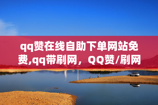 qq赞在线自助下单网站免费,qq带刷网，QQ赞/刷网网站涉嫌违法犯罪行为