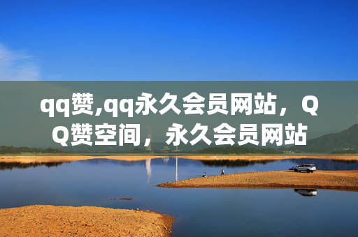 qq赞,qq永久会员网站，QQ赞空间，永久会员网站