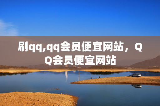 刷qq,qq会员便宜网站，QQ会员便宜网站