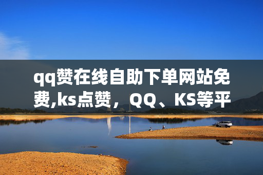 qq赞在线自助下单网站免费,ks点赞，QQ、KS等平台点赞自助下单网站存在违法风险，请遵守法律法规，不要使用该类网站。