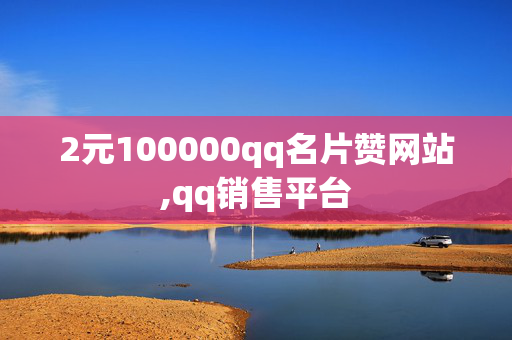 2元100000qq名片赞网站,qq销售平台