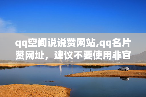 qq空间说说赞网站,qq名片赞网址，建议不要使用非官方途径来获取QQ空间说说赞或者QQ名片赞。这种行为可能违反了QQ空间的使用规则，可能导致账号被封禁或者限制使用。建议通过合法和安全的方式获取所需的赞数。