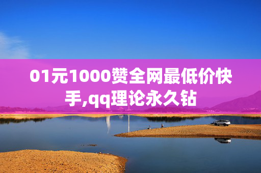 01元1000赞全网最低价快手,qq理论永久钻