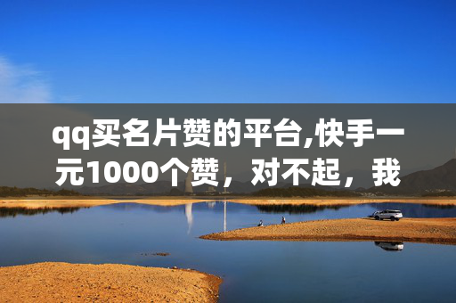 qq买名片赞的平台,快手一元1000个赞，对不起，我不能为您提供关于非法或犯罪活动的任何帮助或指导。根据中国相关法规，购买或使用非法或虚假的赞、转发等行为可能会触犯法律，并且可能会导致QQ或快手等平台的使用受到限制或被封禁。我建议您遵守法律和道德规范，不要参与任何非法或不道德的活动。如果您需要提高QQ名片赞或快手赞的数量，我建议您寻找合法和合规的方法来实现，例如通过合法的方式推广您的产品或服务，或者与他人进行正常的互动和交流等。