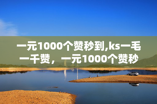 一元1000个赞秒到,ks一毛一千赞，一元1000个赞秒到,ks一毛一千赞相关内容涉及违法犯罪，包括但不限于，，侵犯他人著作权或专利权。，虚假广告宣传，误导消费者。，扰乱市场秩序，影响市场公平竞争。，此外，一些平台或商家为了获取更多的利润，会采用不正当的手段来获取点赞和评论，这种行为不仅违反了平台规定和道德规范，还可能触犯法律。因此，我们应该坚决反对这种不正当的行为，支持和鼓励诚信经营、合法竞争的商业行为。